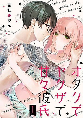 Cover image for the manga called My Boyfriend's a Sweet and Nerdy Gangster