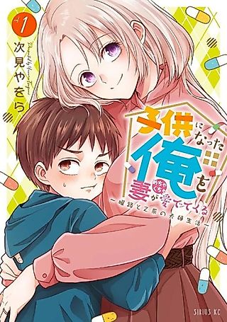 Cover image for the manga called My Wife Loves Me So Much Now That I'm a Child ~Yoji and Otana's Married Life~