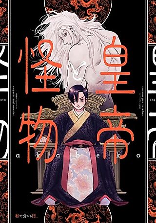 Cover image for the manga called Emperor and Monster