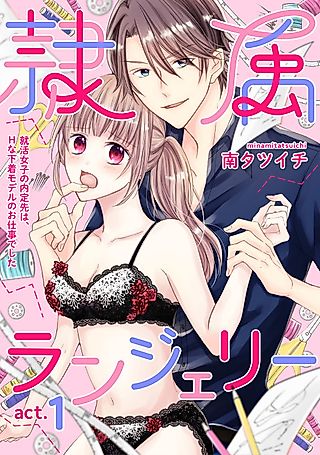 Cover image for the manga called A Slave to Lingerie -She Didn’t Know She’d Gotten a Job to Model Underwear-