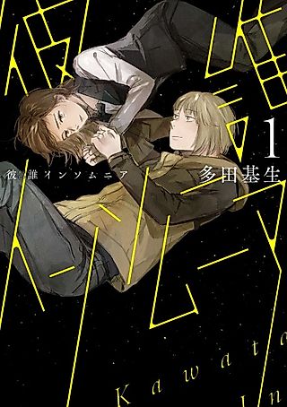 Cover image for the manga called Kawatare Insomnia
