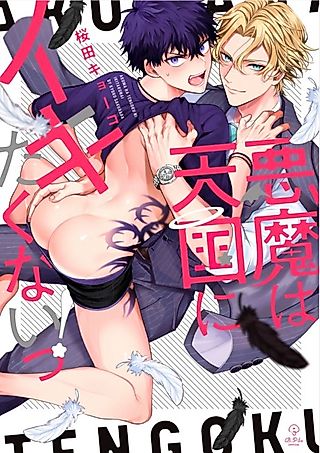 Cover image for the manga called Akuma wa Tengoku ni Ikitakunai