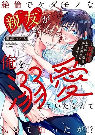 Cover image for the manga called Zetsurin de Kedamono na Shin'yuu ga Ore o Dekiai Shiteita nante Hajimete Shitta ga!?: Nyotaika Shite kara Mainichi Idaki Tsubusaretemasu