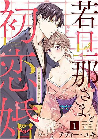 Cover image for the manga called Wakadanna-sama to Hatsukoi Kon: Kogareta Hito no Atsui Yubisaki
