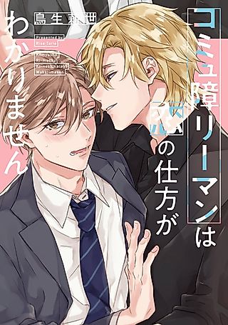 Cover image for the manga called The Salaryman with a Communication Disorder Doesn't Know How to Fall in Love