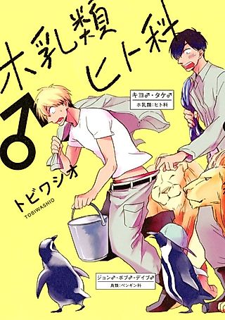 Cover image for the manga called Mammal, Hominid