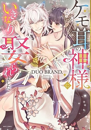 Cover image for the manga called I Was Suddenly Married to the God of Furry Ears