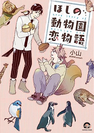 Cover image for the manga called Love Story of Hoshino Zoo