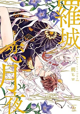 Cover image for the manga called Love at the City’s Edge on a Moonlit Night