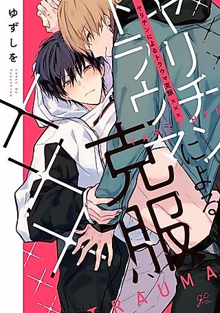 Cover image for the manga called A Playboy's Way of Overcoming Trauma by ×××