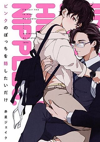 Cover image for the manga called I Just Wanna Hide My Pink Little Things!