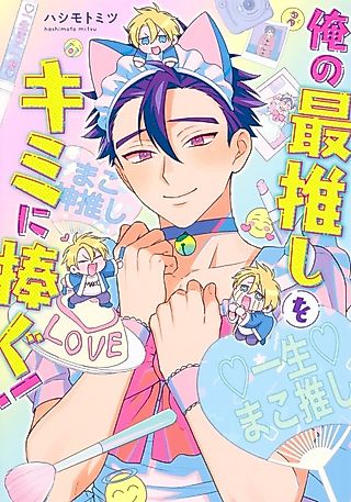 Cover image for the manga called I'll Make You My Number One Idol!
