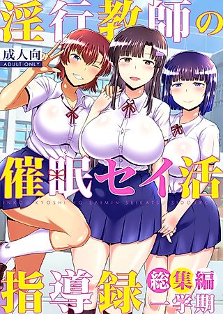 Cover image for the manga called Inkou Kyoushi no Saimin Seikatsu Shidouroku Soushuuhen Ichigakki