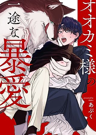 Cover image for the manga called Mr. Wolf Is Violently Smothering Me with Love