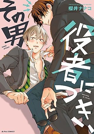 Cover image for the manga called My Boyfriend's a Famous Actor