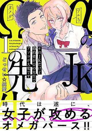 Cover image for the manga called Alpha no JK dakedo Konyakusha ga Omega no Sensei de Asoko ga Taihen desu