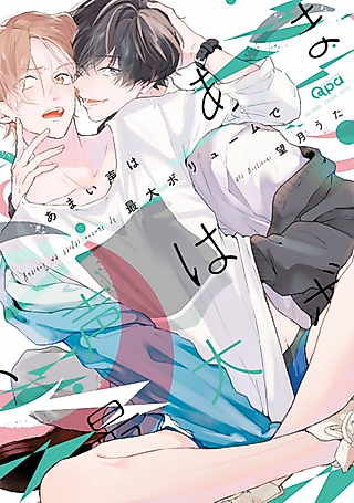 Cover image for the manga called Be Careful of the Eccentric Boy