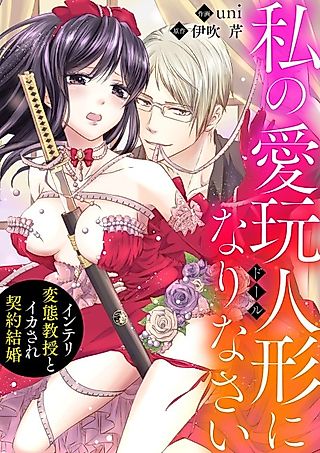 Cover image for the manga called Become My Pet Doll - A Contract Marriage With a Perverted Professor