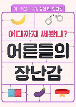 Cover image for the manhwa called Erotic Toy Attack