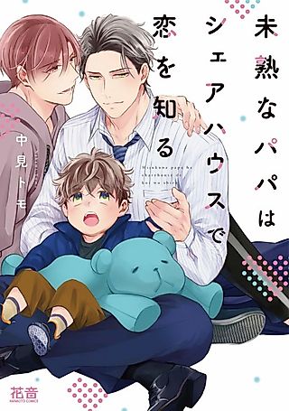 Cover image for the manga called Clueless Dad Finds Love With His Housemate