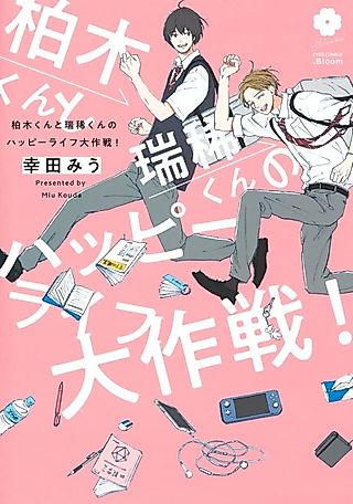 Cover image for the manga called Kashiwagi-san to Mizuki-kun no Happy Life Daisakusen!