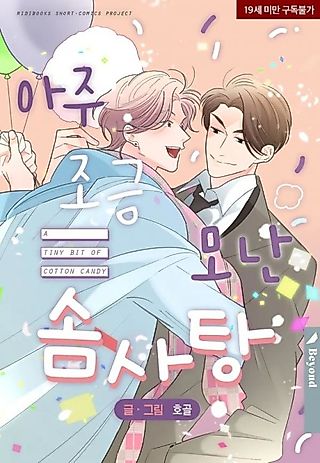 Cover image for the manhwa called A Tiny Bit of Cotton Candy