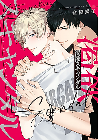 Cover image for the manga called Katsuyoku Scandal