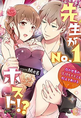 Cover image for the manga called My Teacher's... the No.1 Host?!