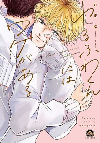 Cover image for the manga called Yurufuwa-kun ni wa Wake ga Aru