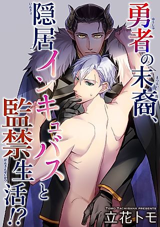 Cover image for the manga called The Descendant of the Brave, Retired Incubus and Captive Life!?