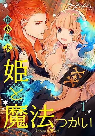 Cover image for the manga called The Princess & The Wizard