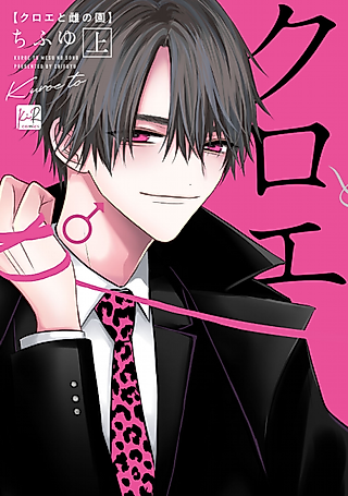 Cover image for the manga called Kuroe and the Garden of Feminine Pleasures