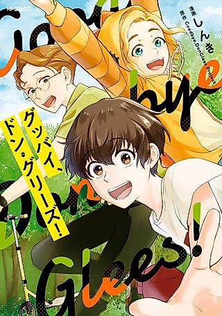 Cover image for the manga called Goodbye, DonGlees!