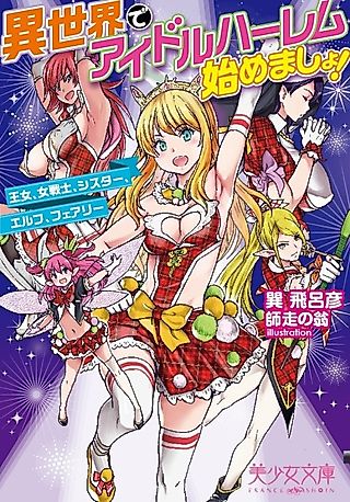 Cover image for the novel called Isekai de Idol Harem Hajimemasho! Oujo, Onna Senshi, Sister, Elf, Fairy