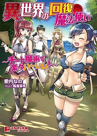 Cover image for the novel called Isekai no Kaifuku Mahoutsukai: Cheat Majutsu de Rakuraku Harem!