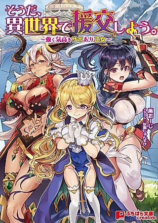 Cover image for the novel called Souda, Isekai de Enkou Shiyou.: Tsuyoku Kedakaki Support Ari Otome