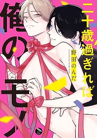 Cover image for the manga called You Turned 20 And Now You're Mine