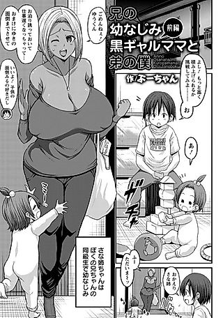 Cover image for the manga called My Big Bros' Childhood Friend, Who's a Dark-Skinned Gyaru Mom, and I