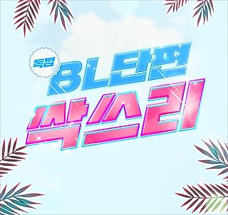 Cover image for the manhwa called Hot Summer BL Anthology