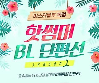 Cover image for the manhwa called Hot Summer BL Anthology S2