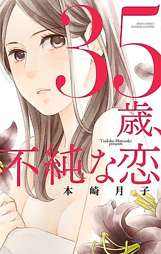Cover image for the manga called 35 years old, Impure Love