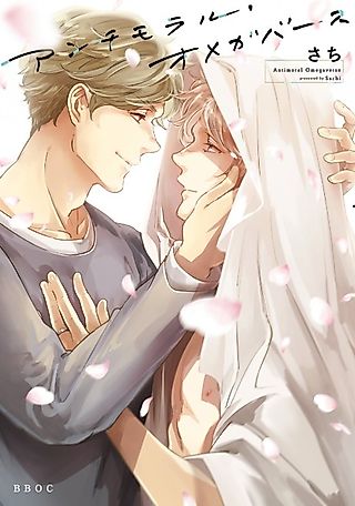 Cover image for the manga called Antimoral Omegaverse