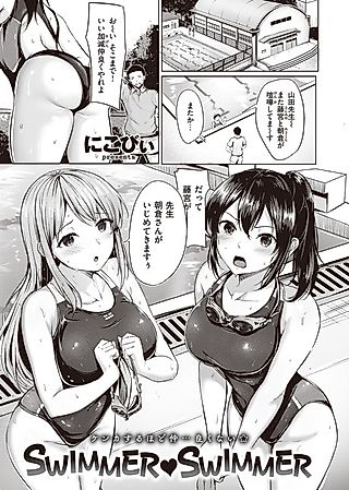 Cover image for the manga called Swimmer ❤ Swimmer