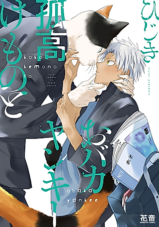 Cover image for the manga called Kokou Kemono to Obaka Yankee