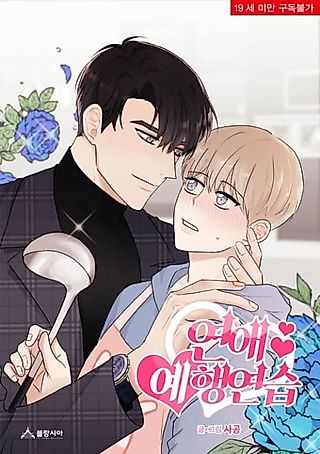 Cover image for the manhwa called Love Rehearsal