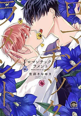 Cover image for the manga called Romantic Lament