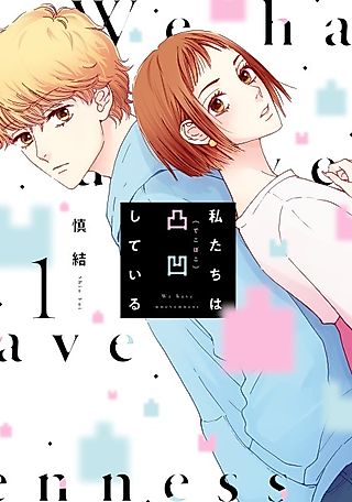 Cover image for the manga called We Have Unevenness