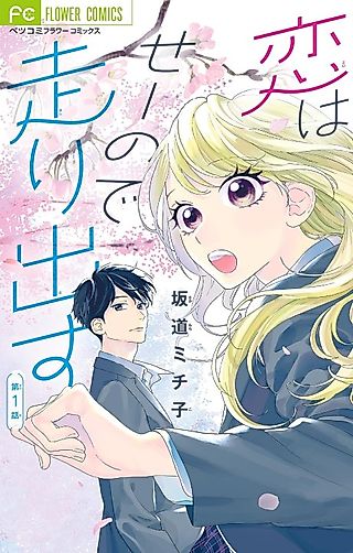 Cover image for the manga called Koi wa Seeno de Hashiridasu