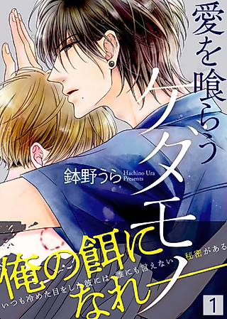 Cover image for the manga called The Beast Who Eats Love