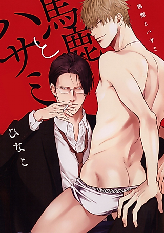 Cover image for the manga called Baka to Hasami